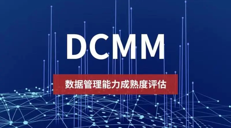 代办DCMM/DCMM介绍、DCMM适用范围、DCMM等级划分、DCMM评估流程、办理DCMM带来的作用和好处