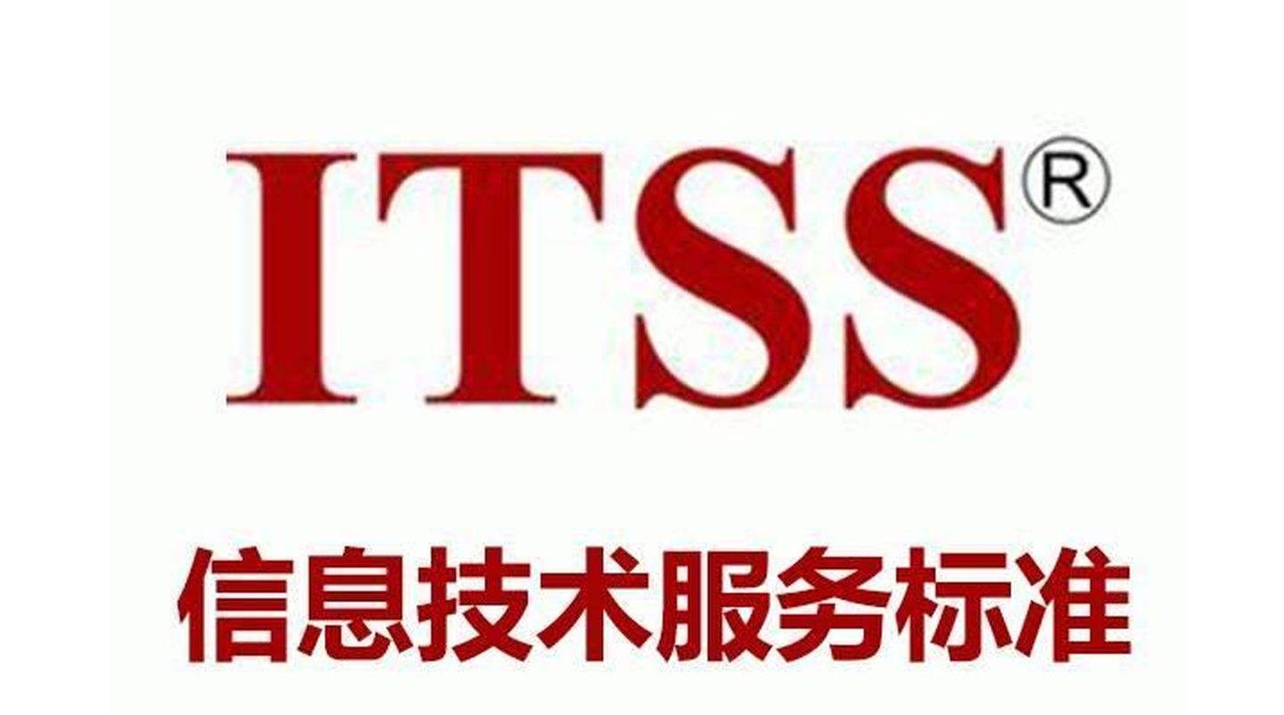 ITSS信息技术服务标准资质介绍和申请流程