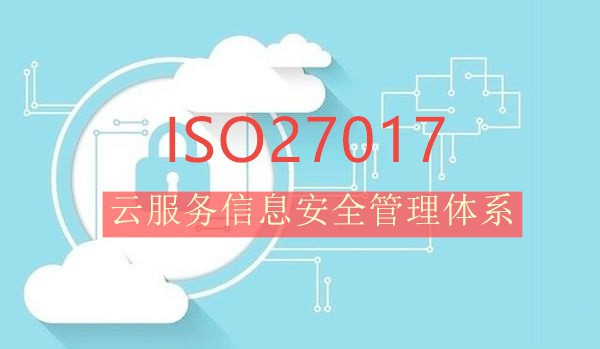 ISO 27017 云服务信息安全管理体系的介绍