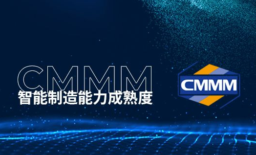 办理CMMM/CMMM介绍、CMMM条件、CMMM评估流程、CMMM等级划分、办理CMMM带来的好处
