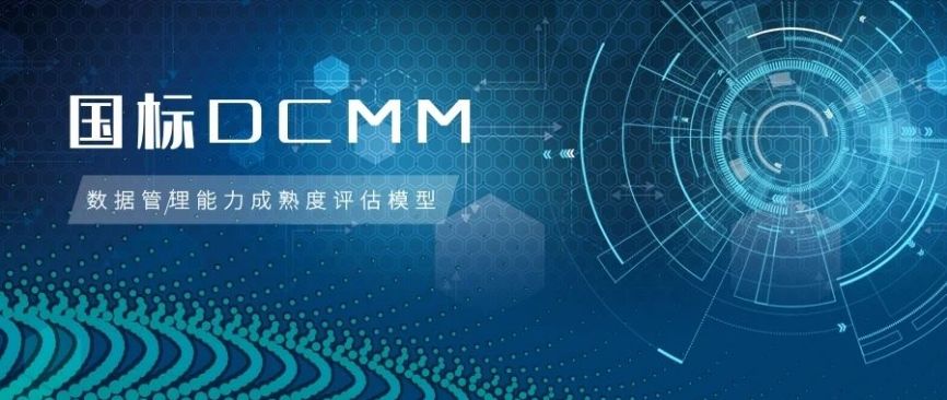 办理DCMM/DCMM数据管理能力成熟度评估报告由专家审核评定，改为DCMM贯标3级以上报告由专家审核评定后贯标，2级以下为核准备案贯标。
