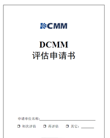 办理DCMM数据管理能力成熟度评估难吗?