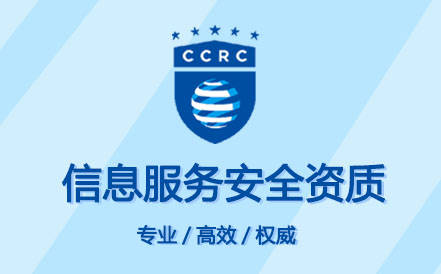 CCRC信息安全服务资质介绍、CCRC流程、CCRC分类和CCRC条件