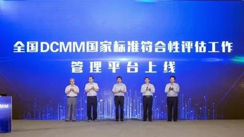 DCMM数据管理能力成熟度，您想知道的都在这里！