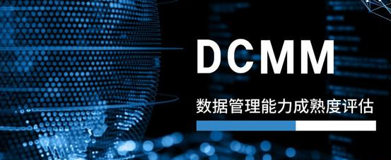 DCMM数据管理能力成熟度评价模型，十四五期间贯标工作将再上新台阶！