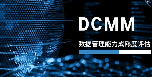 DCMM认证评估官方解答
