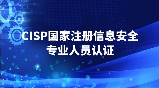 办理CISP 注册信息安全工程师
