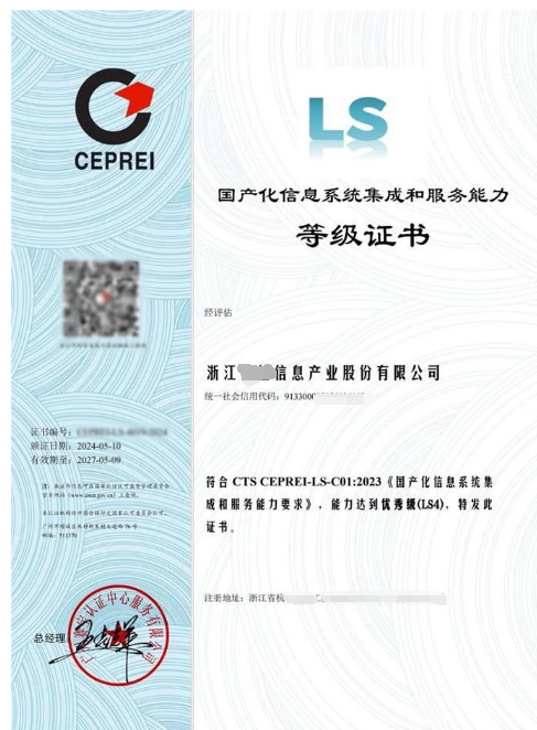 LS 国产化信息系统集成和服务能力评估