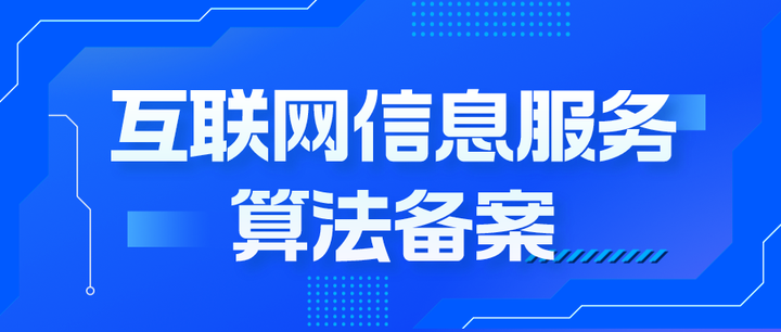 互联网信息服务算法备案
